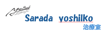 sarada yoshiko 治療室